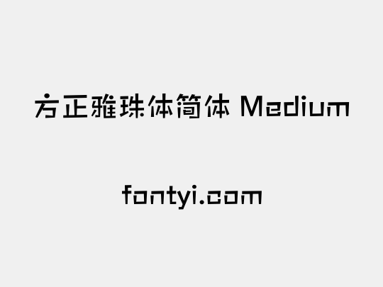 方正雅珠体简体 Medium