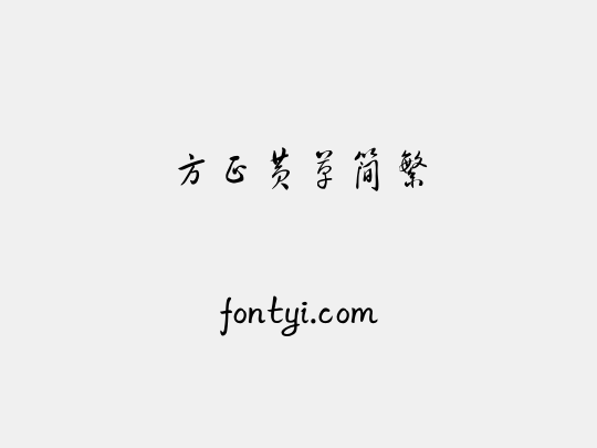 方正黄草简繁