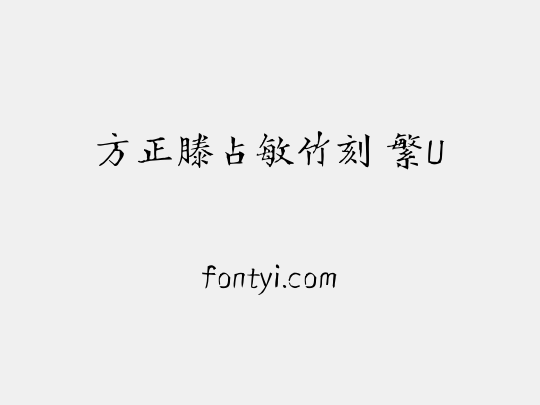 方正滕占敏竹刻 繁U