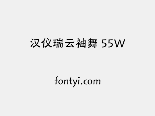 汉仪瑞云袖舞 55W