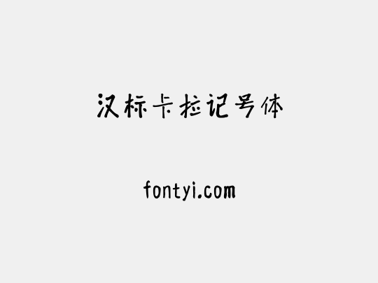 汉标卡拉记号体