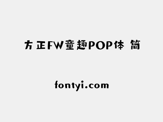方正FW童趣POP体 简