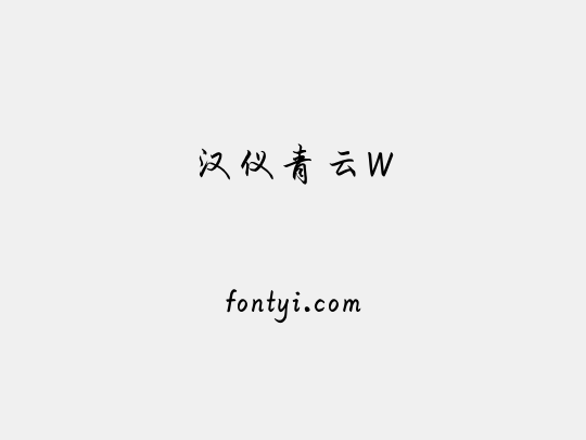 汉仪青云W
