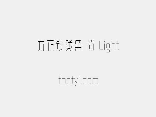 方正铁线黑 简 Light