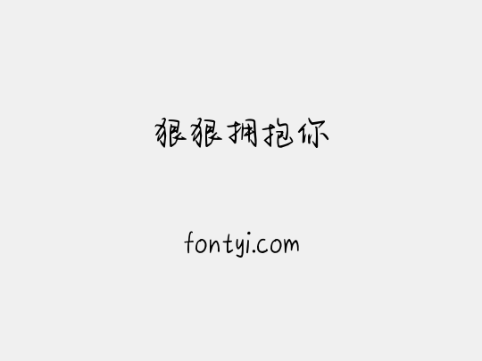 狠狠拥抱你
