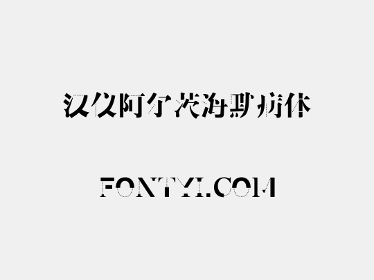 汉仪阿尔茨海默病体