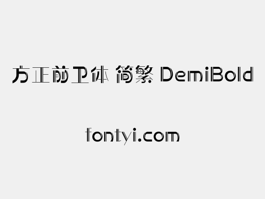 方正前卫体 简繁 DemiBold