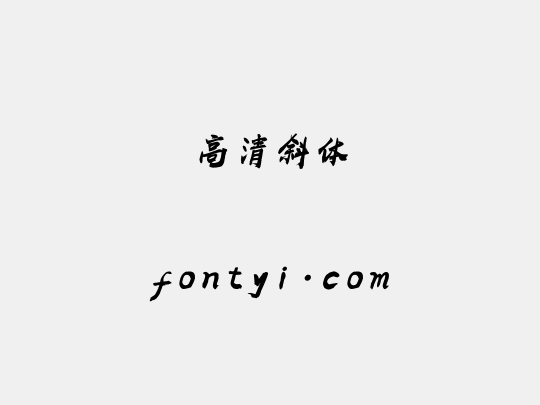 高清斜体
