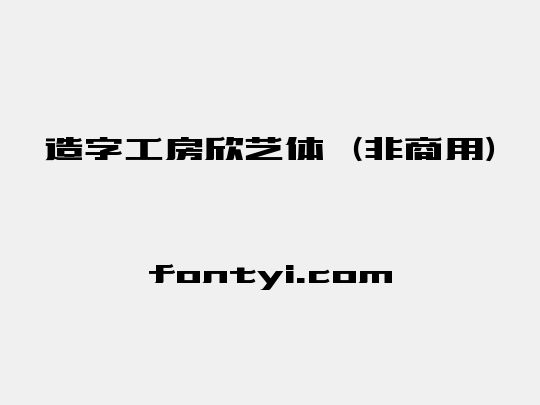 造字工房欣艺体（非商用）
