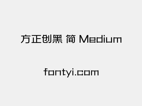 方正创黑 简 Medium