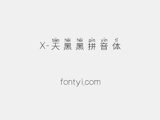 X-天黑黑拼音体