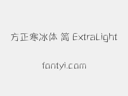 方正寒冰体 简 ExtraLight