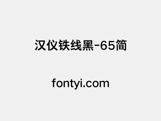 汉仪铁线黑-65简