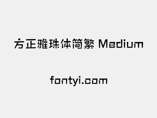 方正雅珠体简繁 Medium