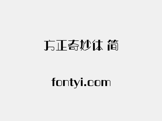 方正奇妙体 简