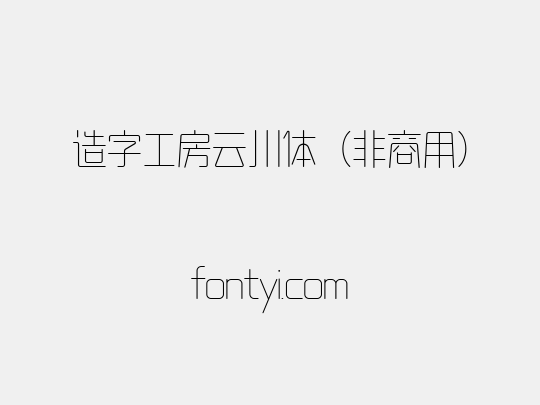 造字工房云川体（非商用）