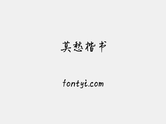 莫愁楷书