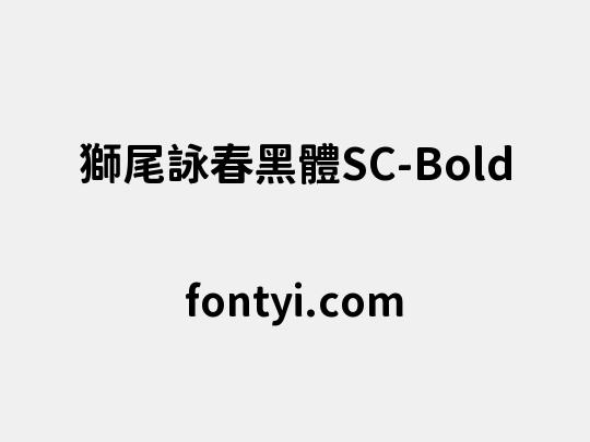 獅尾詠春黑體SC-Bold