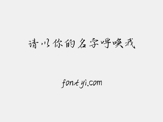 请以你的名字呼唤我