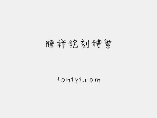 腾祥铭刻体繁