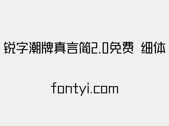 锐字潮牌真言简2.0免费 细体
