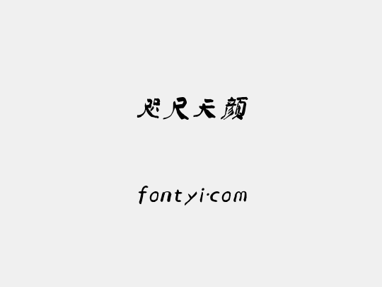咫尺天颜