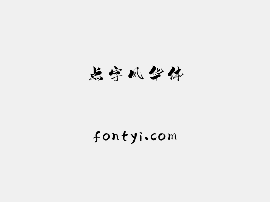 点字风华体