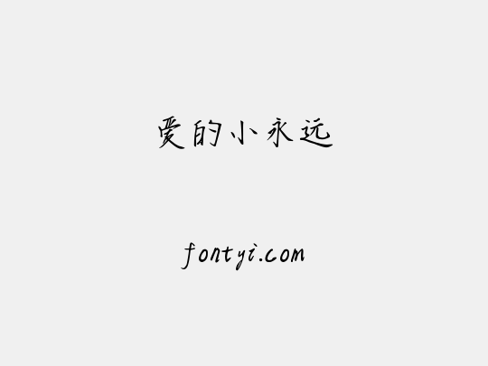 爱的小永远