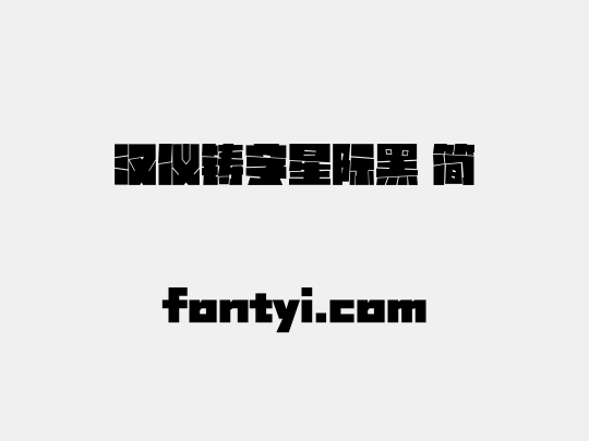 汉仪铸字星际黑 简