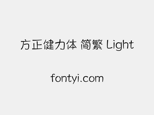 方正健力体 简繁 Light
