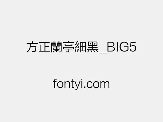 方正蘭亭細黑_BIG5