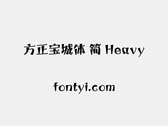 方正宝城体 简 Heavy