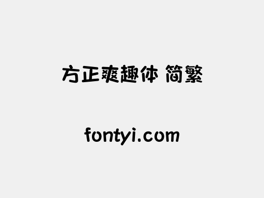 方正爽趣体 简繁
