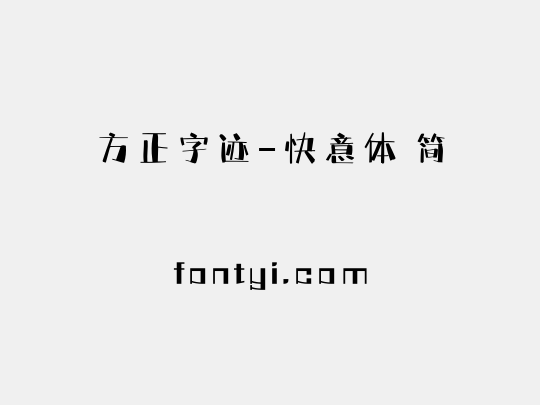 方正字迹-快意体 简