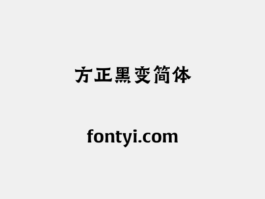 方正黑变简体