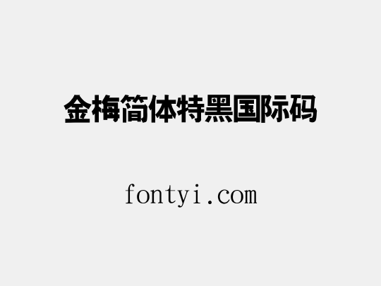 金梅簡體特黑國際碼