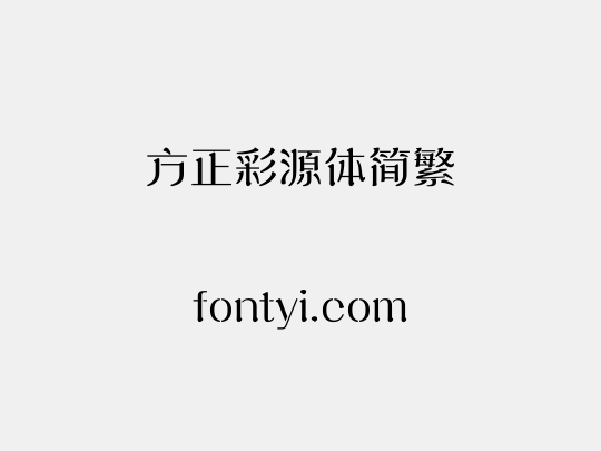 方正彩源体简繁