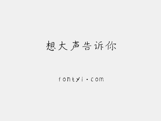 想大声告诉你