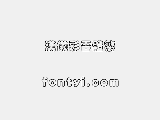 汉仪彩云体繁