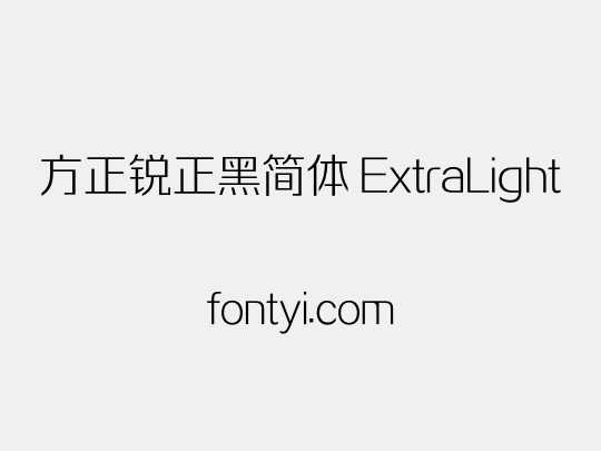 方正锐正黑简体 ExtraLight