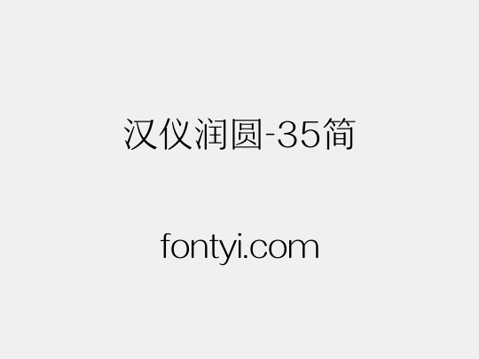 汉仪润圆-35简