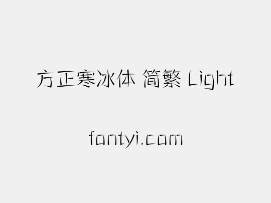 方正寒冰体 简繁 Light