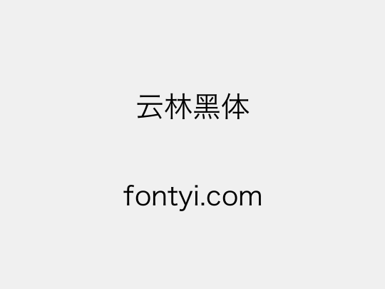 云林黑体
