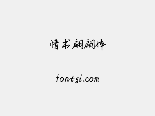 情书翩翩体