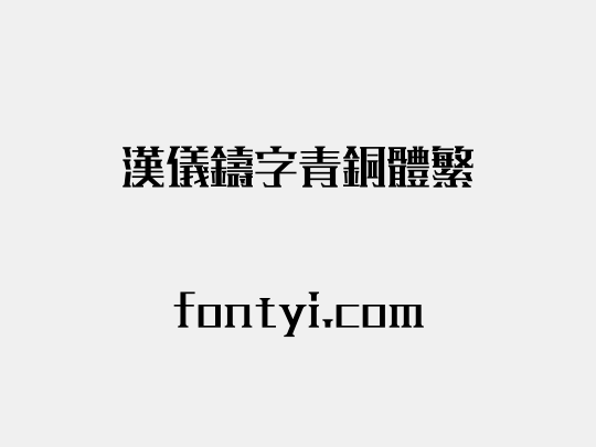 汉仪铸字青铜体繁