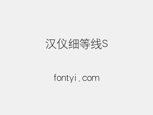 汉仪细等线S