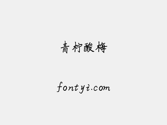 青柠酸梅