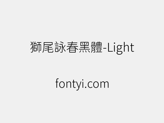 獅尾詠春黑體-Light
