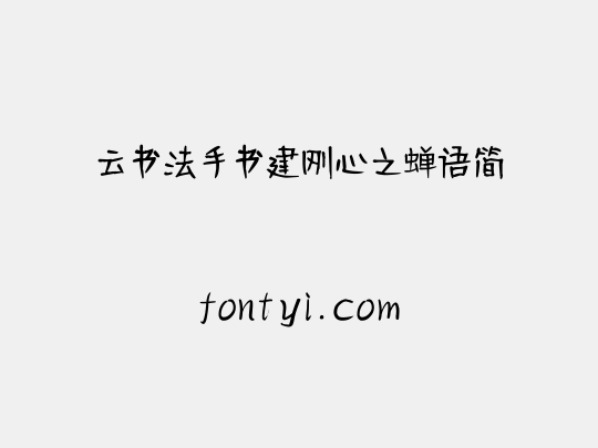 云书法手书建刚心之蝉语简