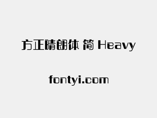 方正晴朗体 简 Heavy